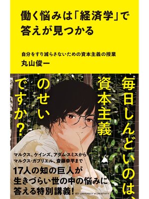 cover image of 働く悩みは「経済学」で答えが見つかる　自分をすり減らさないための資本主義の授業